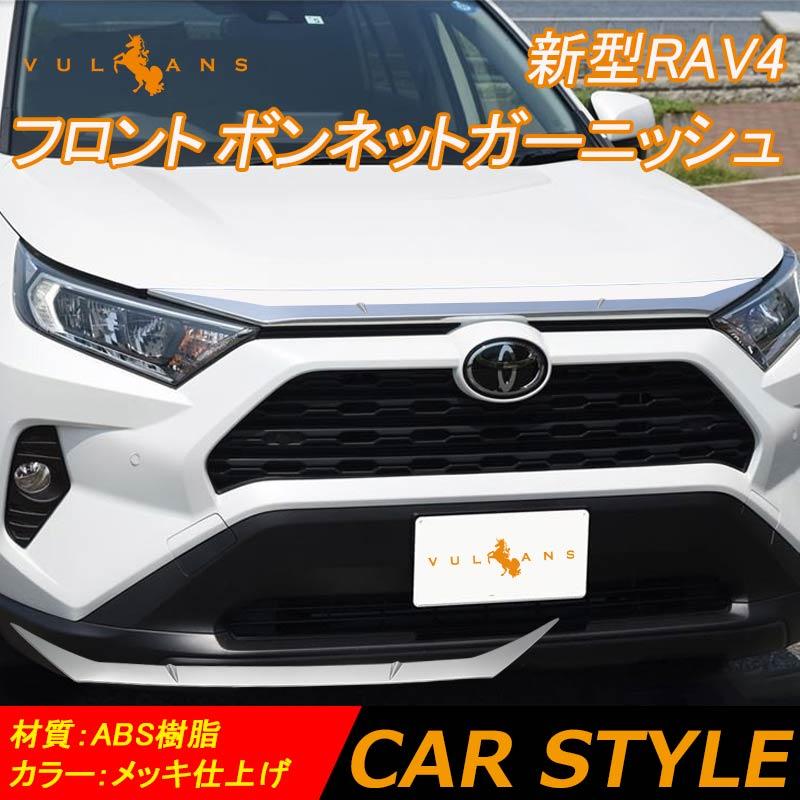 新型RAV4 50系 フロント ボンネットガーニッシュ 1PCS エンジンカバー グリル メッキ仕上げ フロント カスタム 外装 アクセサリー パーツ
